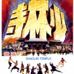 Photo du film : Le temple de shaolin
