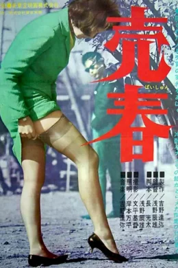 Affiche du film Prostitution