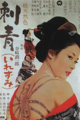 Affiche du film Tatouage