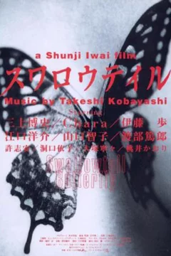 Affiche du film = Swallowtail butterfly