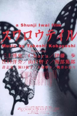Affiche du film Swallowtail butterfly