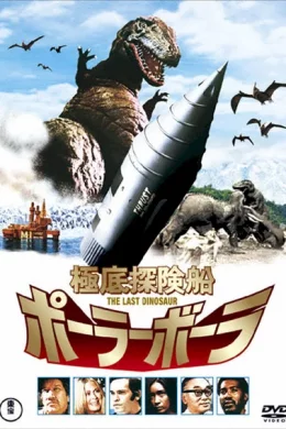 Affiche du film Le dernier dinosaure